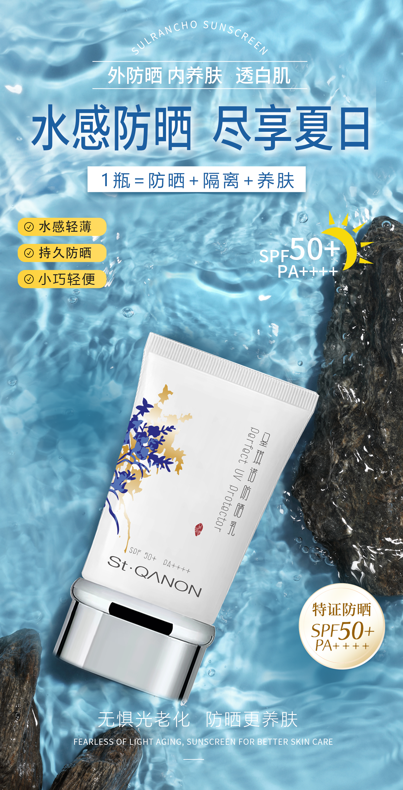 冰透一夏 防晒无忧。雪蘭草防晒乳。外防晒 . 内养肤 . 透白肌。修养合一 随心出行